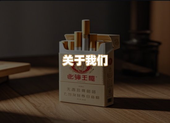 关于华虎赋香烟批发